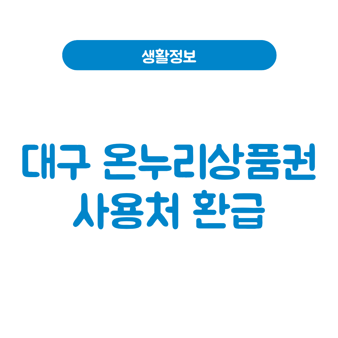 대구 온누리상품권