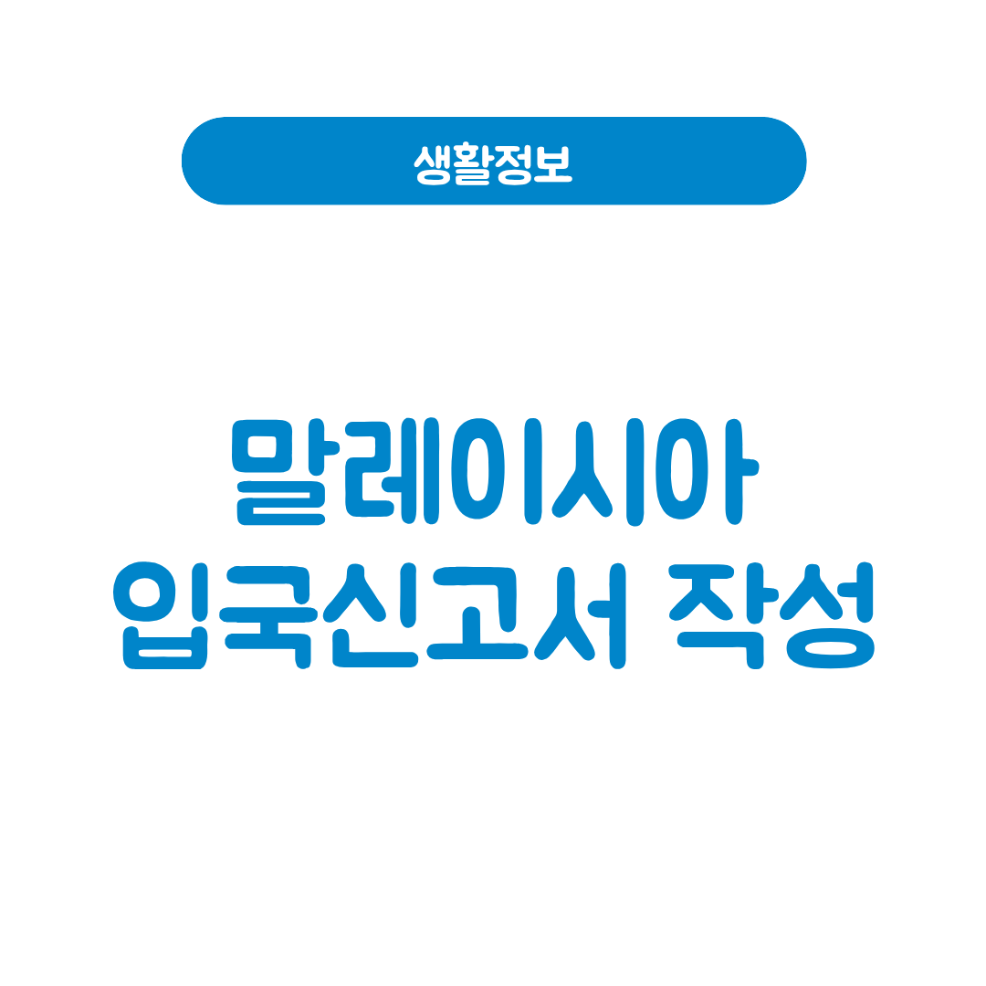 말레이시아 입국신고서