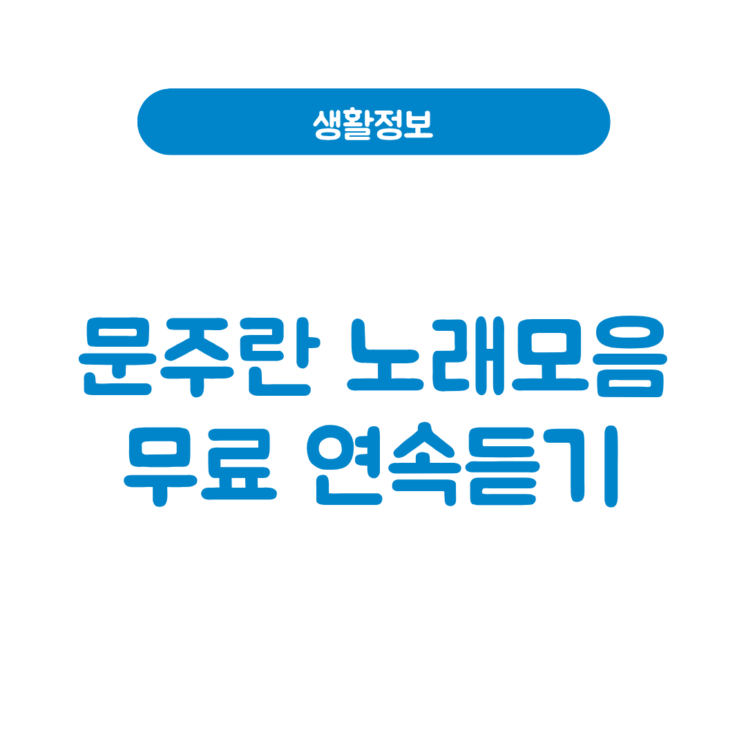 문주란 노래모음