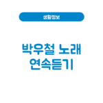 박우철 노래모음 무료 듣기 물처럼 바람처럼 청춘 연모 대표곡 신곡까지 박우철 노래모음