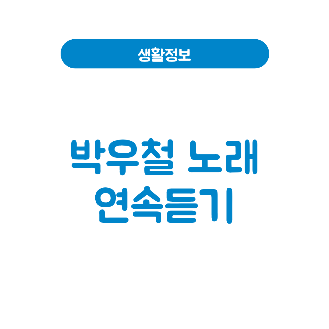박우철 노래모음
