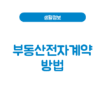 부동산전자계약 방법