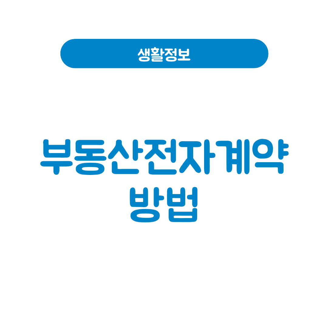 부동산전자계약 방법