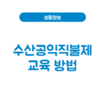 수산공익직불제 교육 온라인교육 방법 기간 의무교육 이수증 수산공익직불제 교육