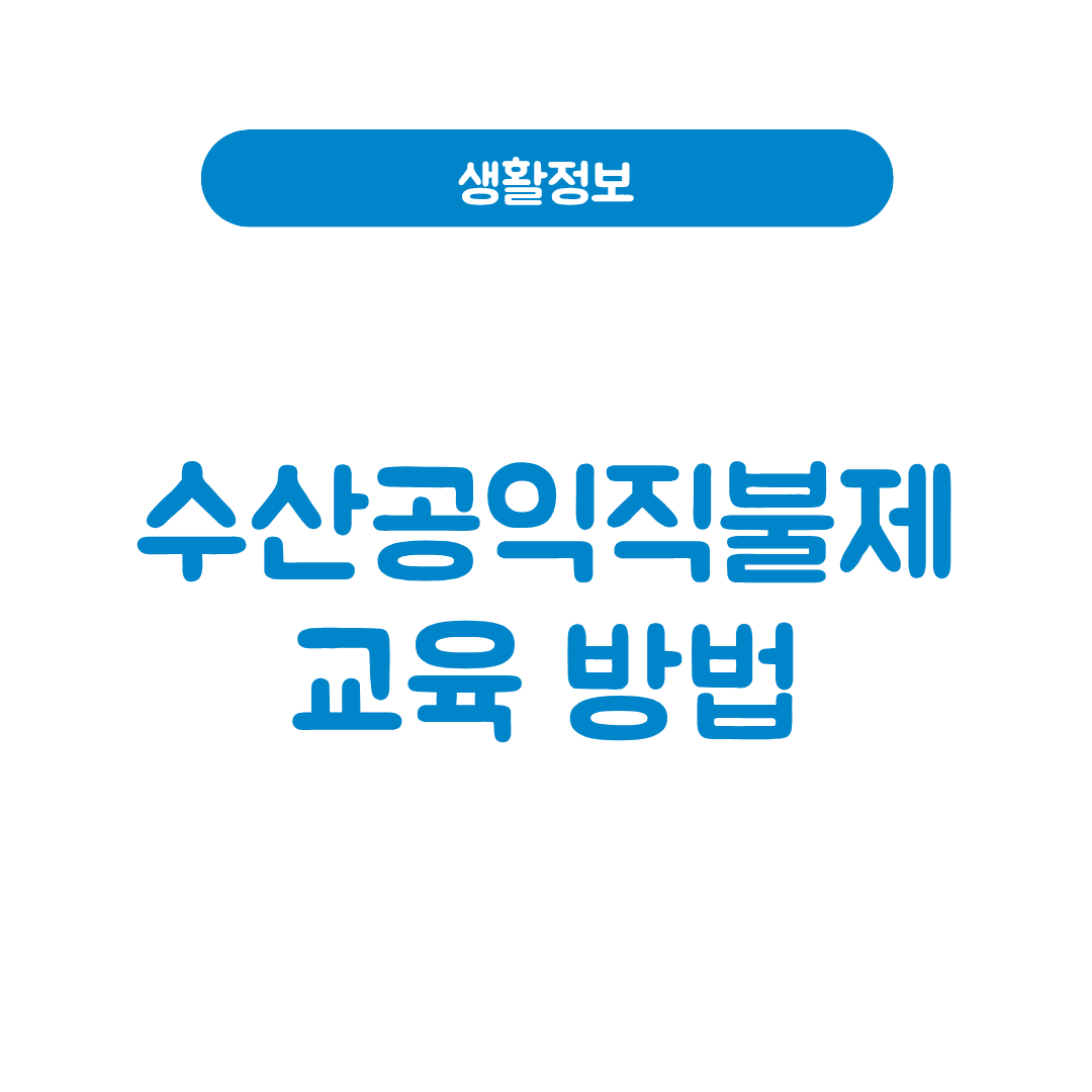 수산공익직불제 교육
