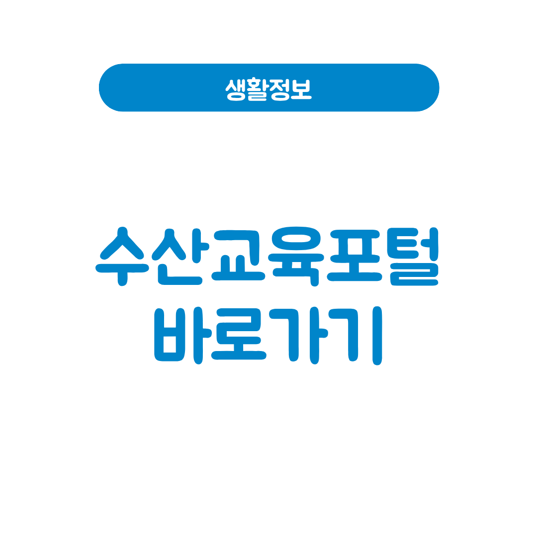 수산교육포털