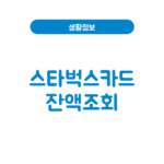 스타벅스카드 잔액조회 (feat. 앱 어플 홈페이지) 스타벅스카드 잔액조회