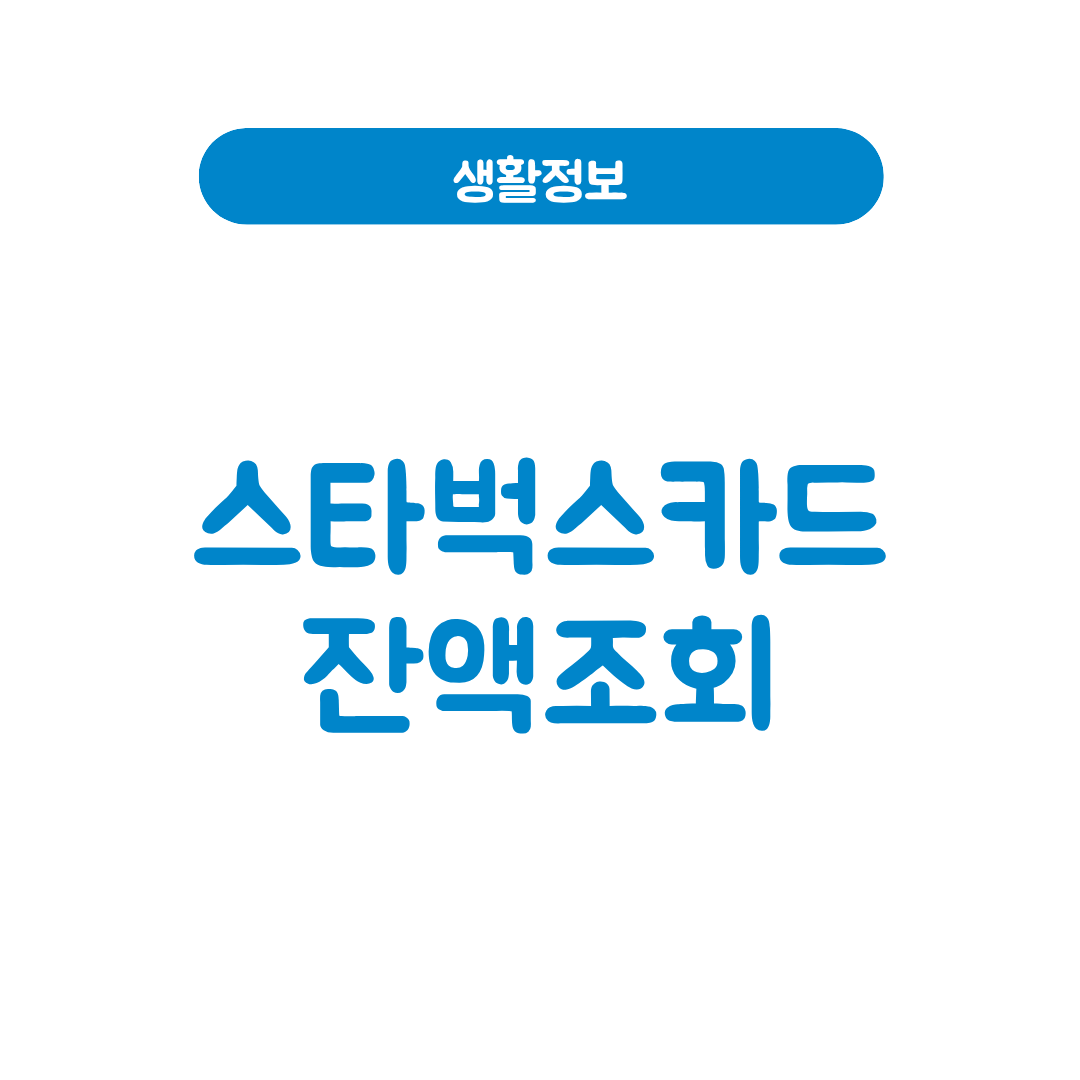 스타벅스카드 잔액조회