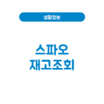 스파오 재고조회 방법, 매장 재고 확인부터 픽업 조건까지 스파오 재고조회