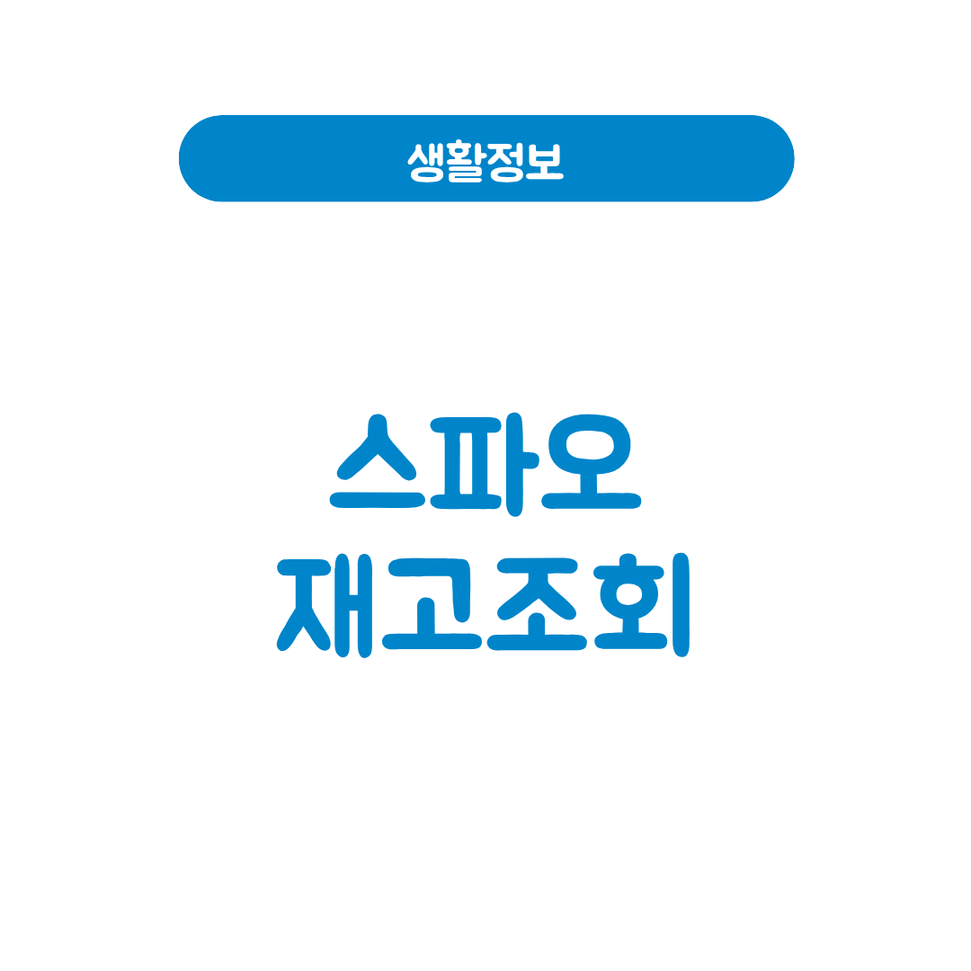 스파오 재고조회