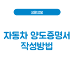 자동차양도증명서 작성방법, 양식 발급과 칸별 작성 예시·도장 찍는 법 자동차양도증명서 작성방법