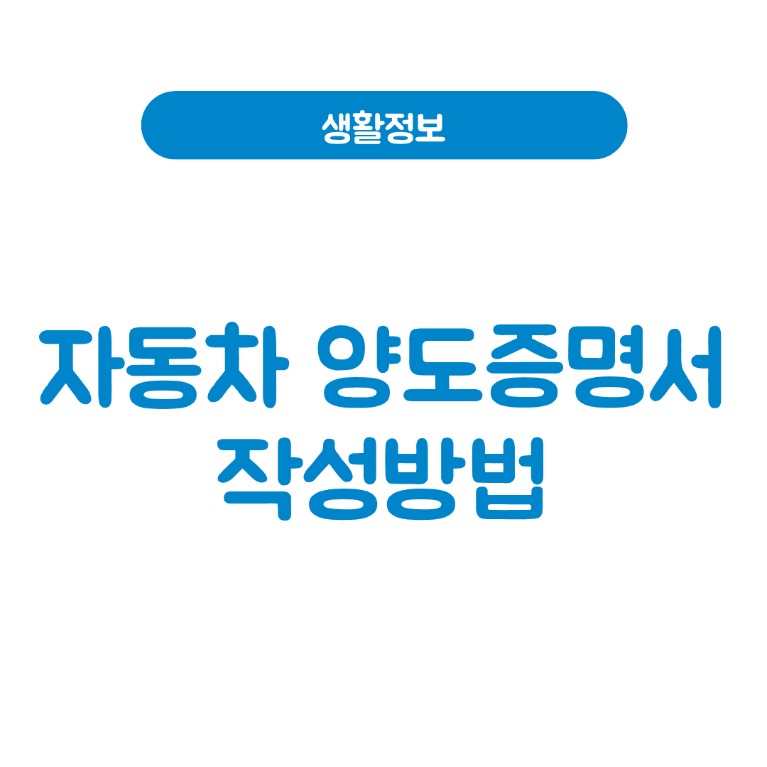 자동차양도증명서 작성방법
