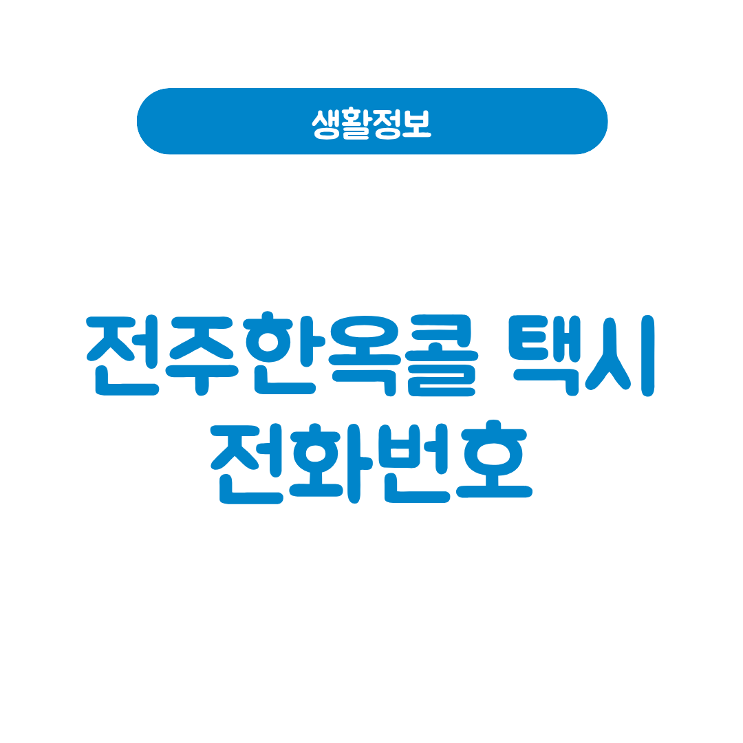 전주한옥콜 택시