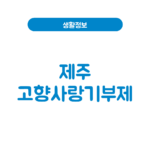 제주 고향사랑기부제