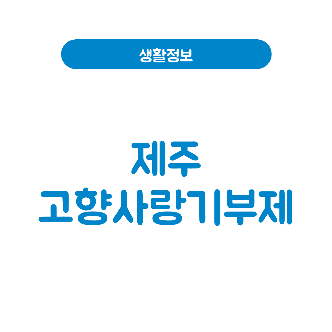 제주 고향사랑기부제