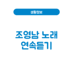 조영남 노래모음 무료 듣기 화개장터 딜라일라 대표곡 번안곡까지 조영남 노래모음