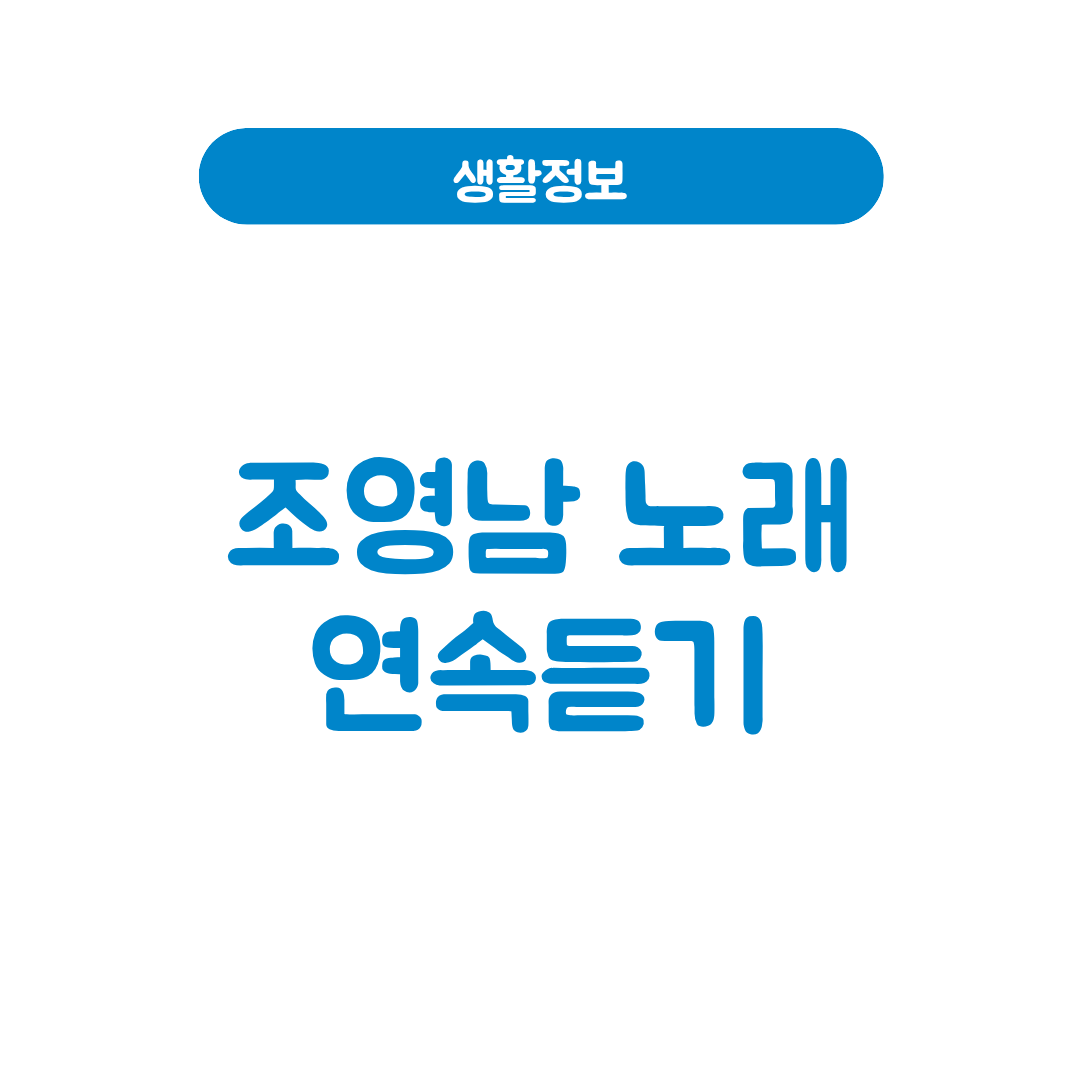 조영남 노래모음