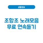 조항조 노래모음 듣기 고맙소 원곡부터 대표곡 무료 연속듣기 조항조 노래모음 듣기