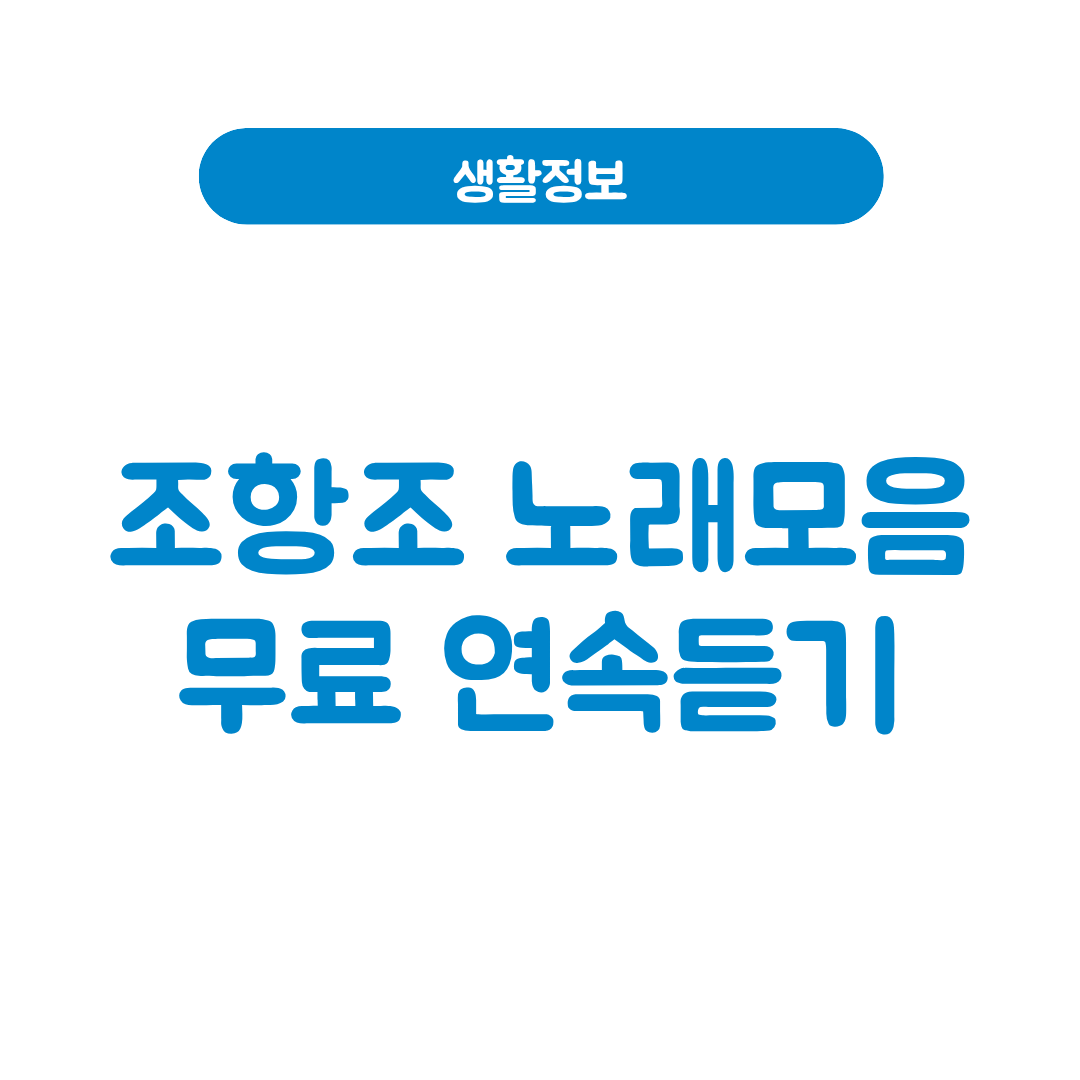 조항조 노래모음 듣기