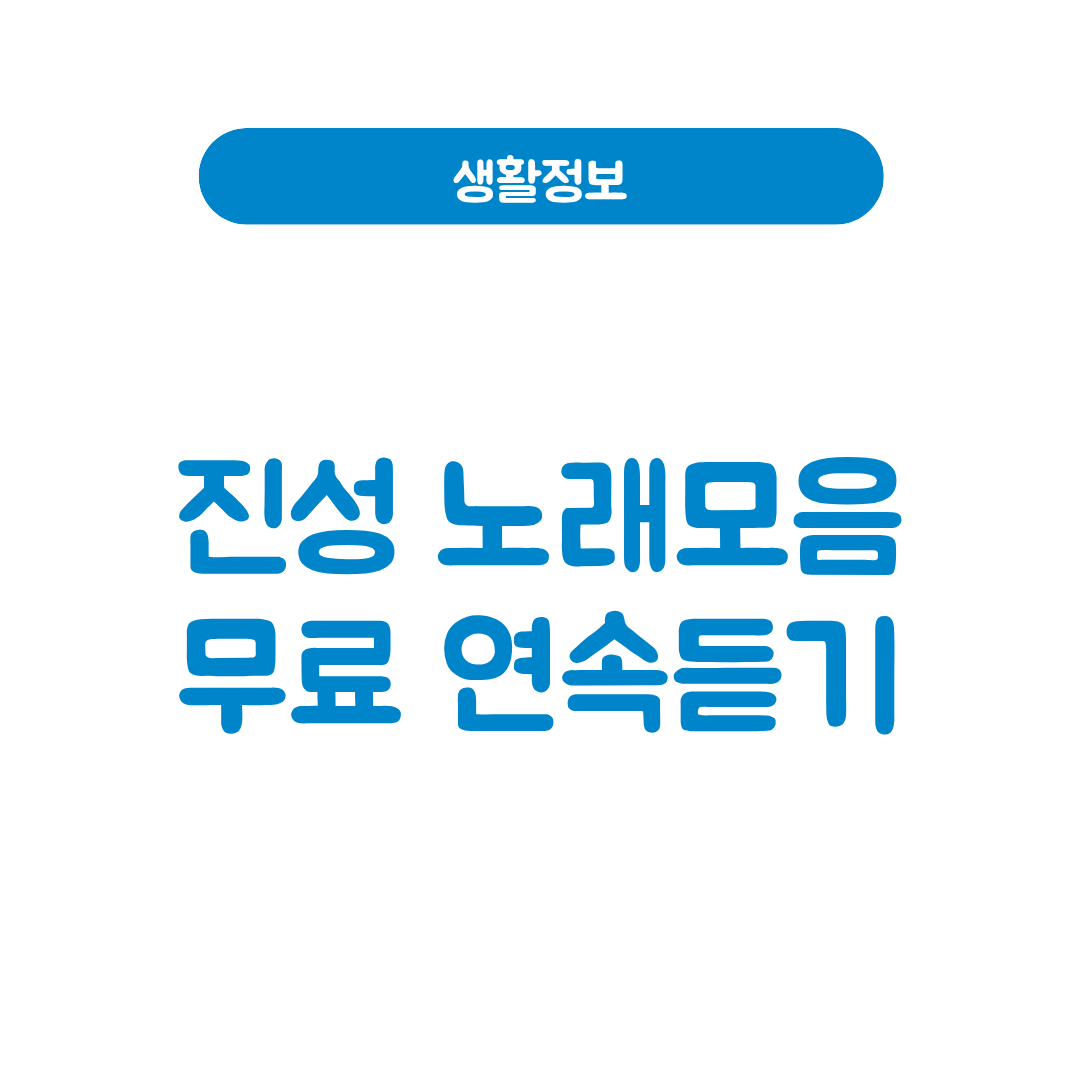진성노래모음