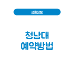 청남대 예약 해야 하나요? 입장 방법·입장료·숲해설 예약 방법 청남대 예약