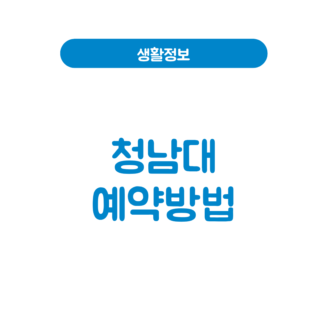 청남대 예약