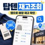 탑텐 재고조회