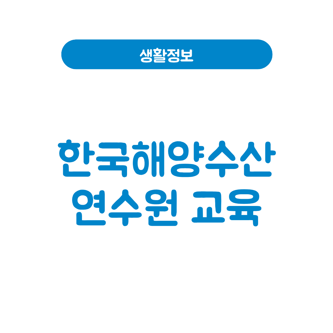 한국해양수산연수원 교육